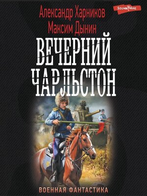 cover image of Вечерний Чарльстон